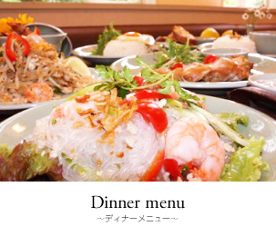 ディナーメニュー～Dinner menu～