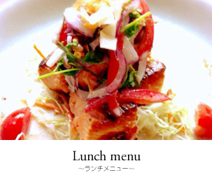 ランチメニュー～Lunch menu～