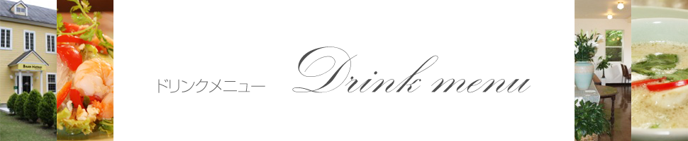 ドリンクメニュー～Drink menu～