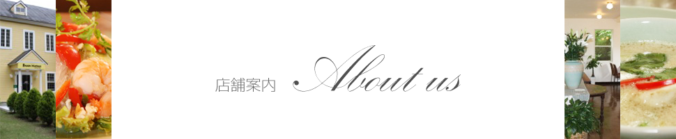 店舗案内～About us～