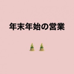 【 年末年始の営業について🎌 】